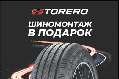 Шиномонтаж в подарок при покупке шин TORERO